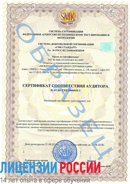 Образец сертификата соответствия аудитора №ST.RU.EXP.00006030-3 Белорецк Сертификат ISO 27001